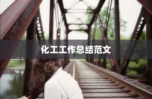 化工工作总结范文