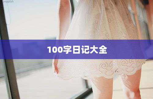 100字日记大全