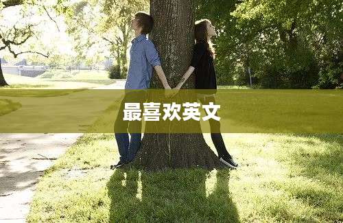 最喜欢英文