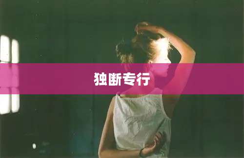 独断专行