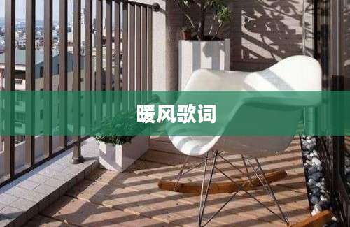 暖风歌词