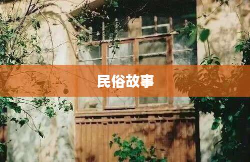 民俗故事