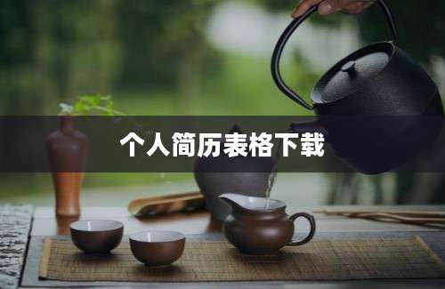 个人简历表格下载