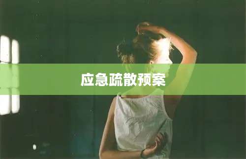 应急疏散预案