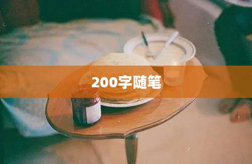 200字随笔