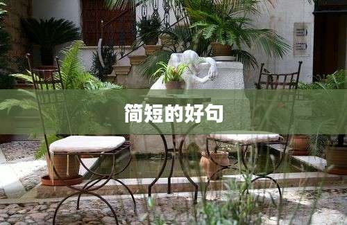 简短的好句