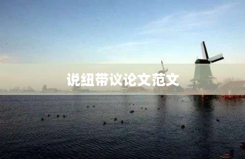 说纽带议论文范文