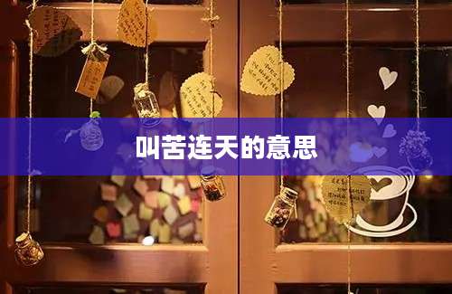 叫苦连天的意思