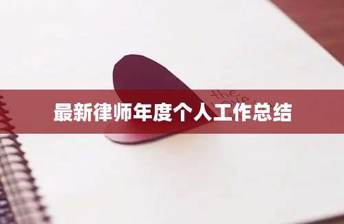 最新律师年度个人工作总结