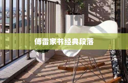 傅雷家书经典段落
