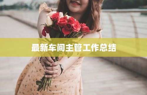 最新车间主管工作总结