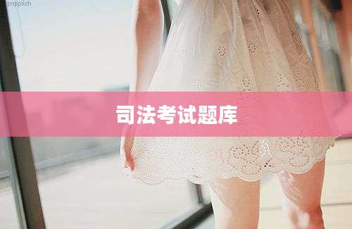 司法考试题库