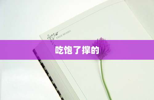 吃饱了撑的