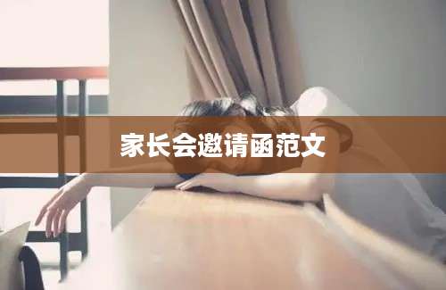 家长会邀请函范文