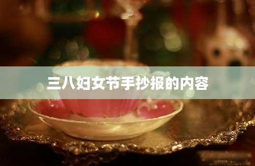 三八妇女节手抄报的内容