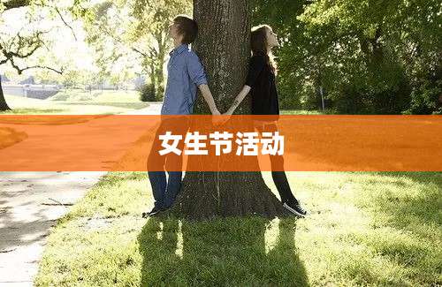 女生节活动