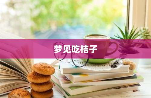 梦见吃桔子