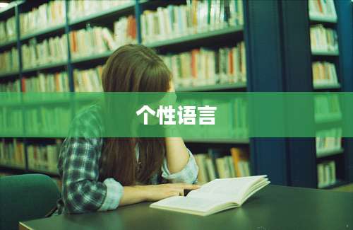 个性语言