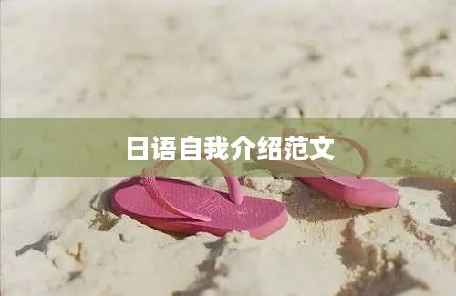 日语自我介绍范文