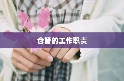 仓管的工作职责
