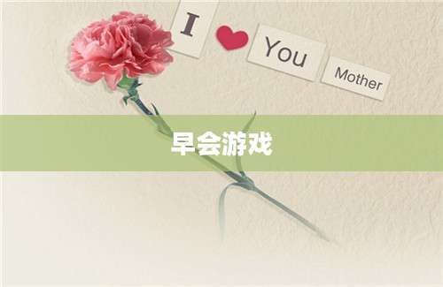 早会游戏