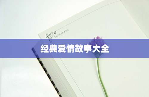 经典爱情故事大全