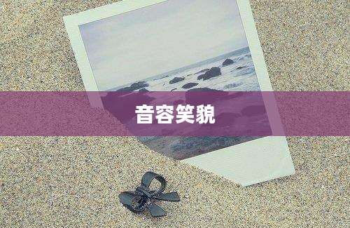 音容笑貌