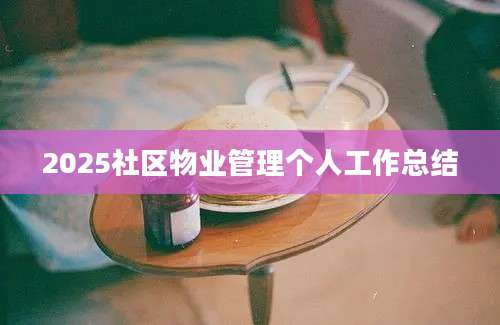 2025社区物业管理个人工作总结