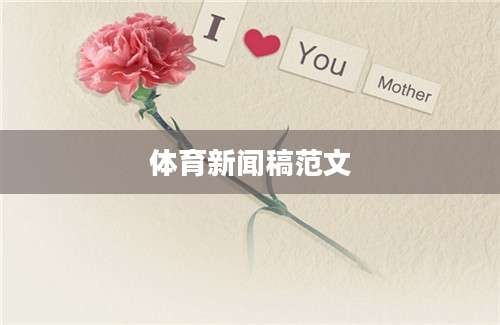 体育新闻稿范文