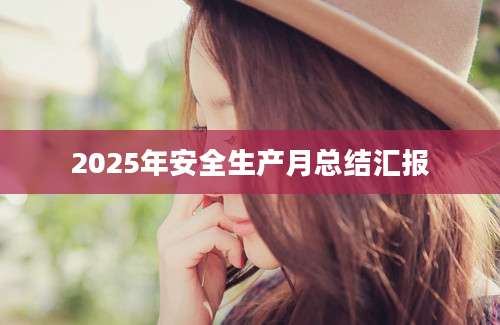 2025年安全生产月总结汇报