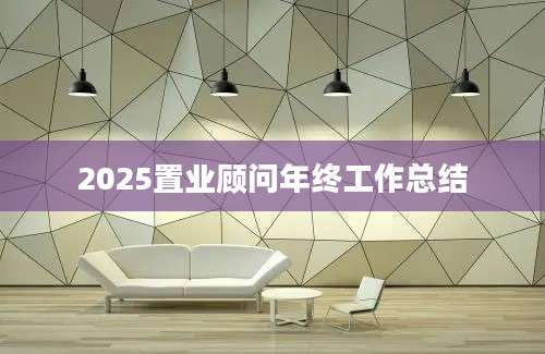 2025置业顾问年终工作总结
