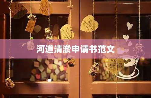 河道清淤申请书范文
