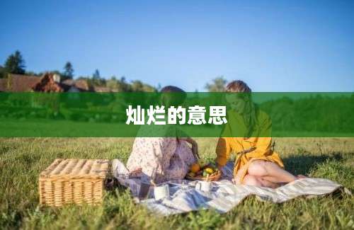 灿烂的意思