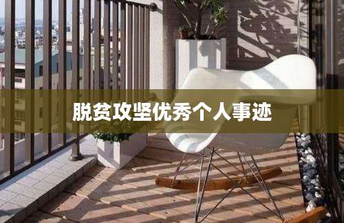 脱贫攻坚优秀个人事迹
