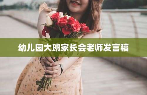 幼儿园大班家长会老师发言稿