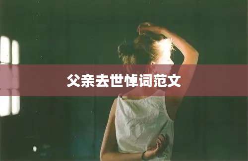 父亲去世悼词范文