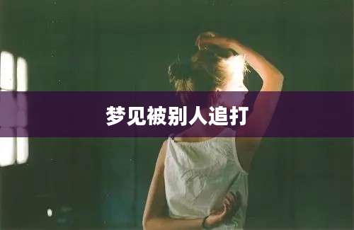 梦见被别人追打