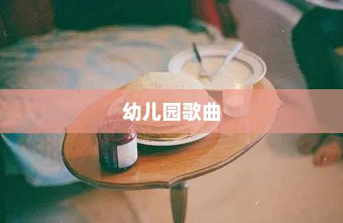 幼儿园歌曲