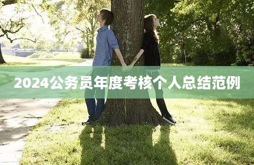 2024公务员年度考核个人总结范例