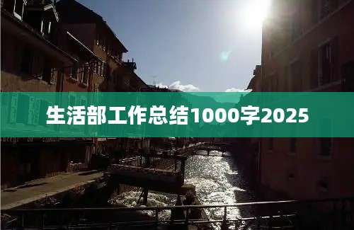 生活部工作总结1000字2025