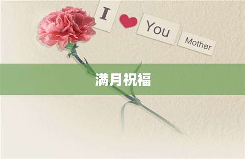 满月祝福