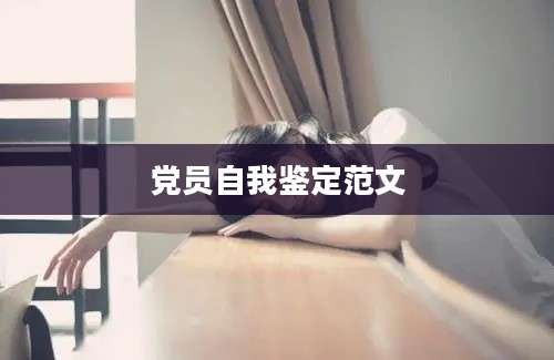 党员自我鉴定范文