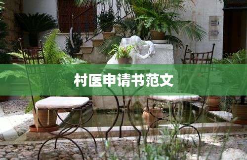 村医申请书范文