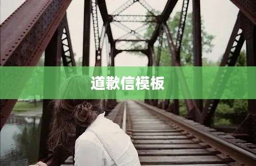 道歉信模板
