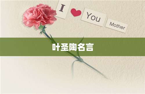 叶圣陶名言