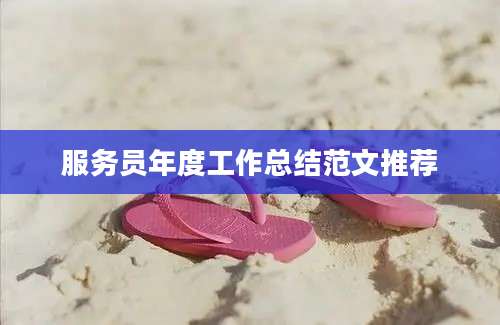 服务员年度工作总结范文推荐