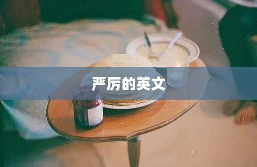严厉的英文