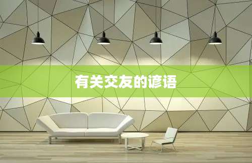 有关交友的谚语