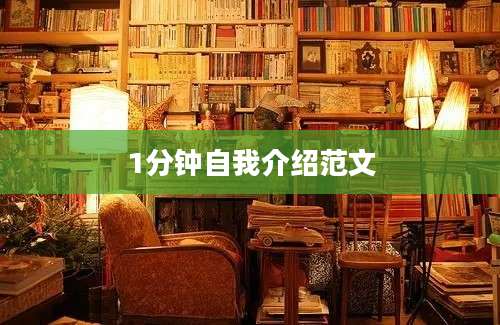 1分钟自我介绍范文