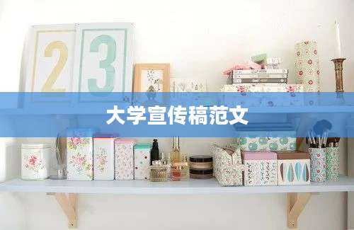 大学宣传稿范文